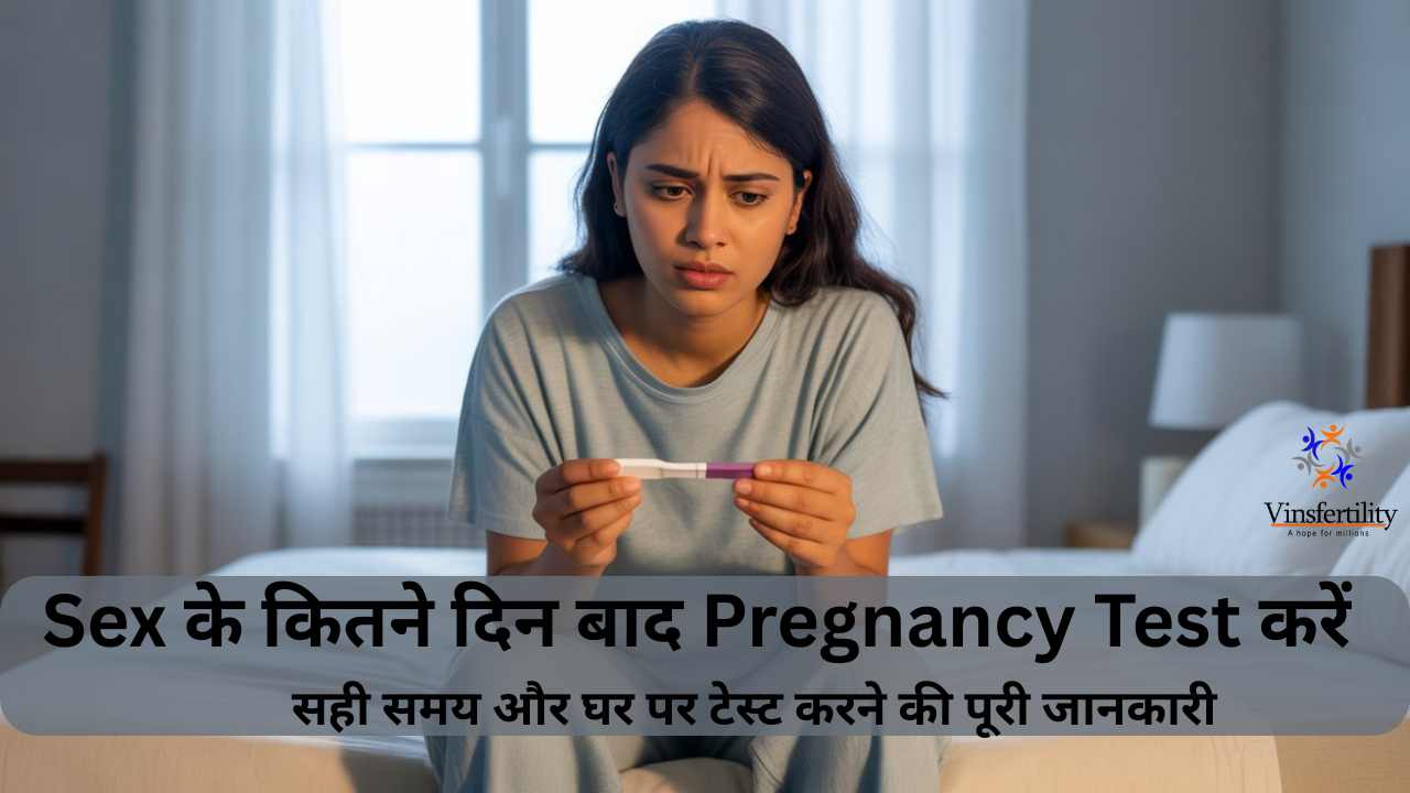 Sex Ke Kitne Din Baad Pregnancy Test Kare | Pregnancy Test का सही समय | Home Pregnancy Test guide